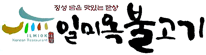 일미옥불고기